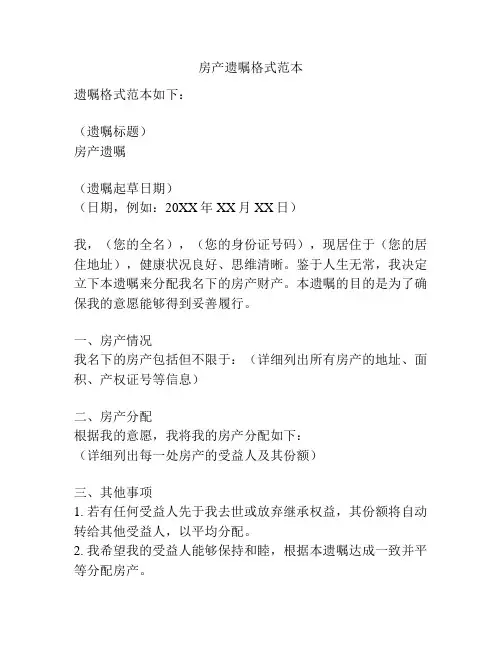 房产遗嘱格式范本