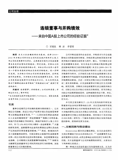 连锁董事与并购绩效——来自中国A股上市公司的经验证据
