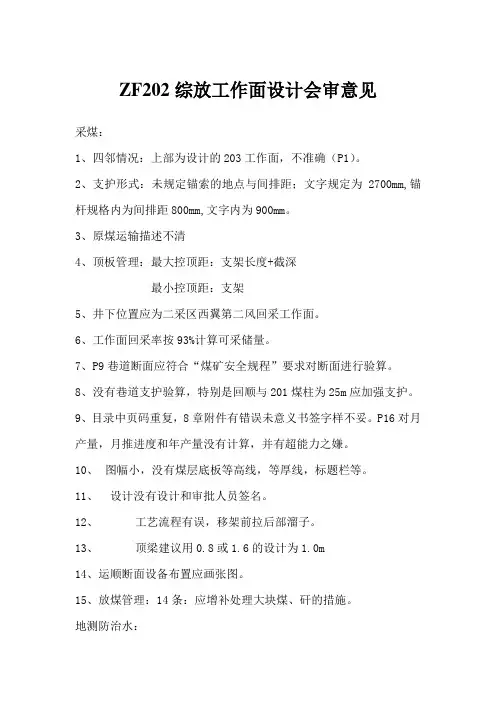 ZF202综放工作面设计会审意见