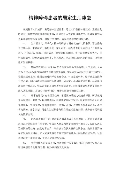 精神障碍患者的居家生活康复