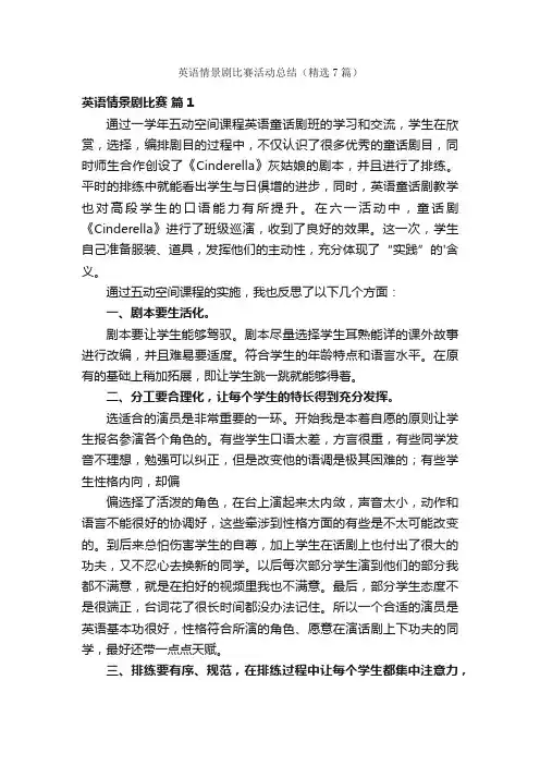 英语情景剧比赛活动总结（精选7篇）