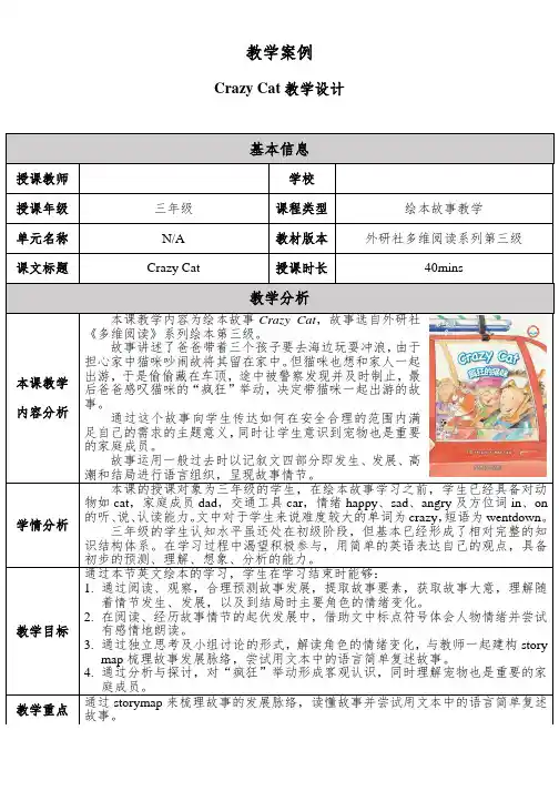 Crazy Cat教学设计 