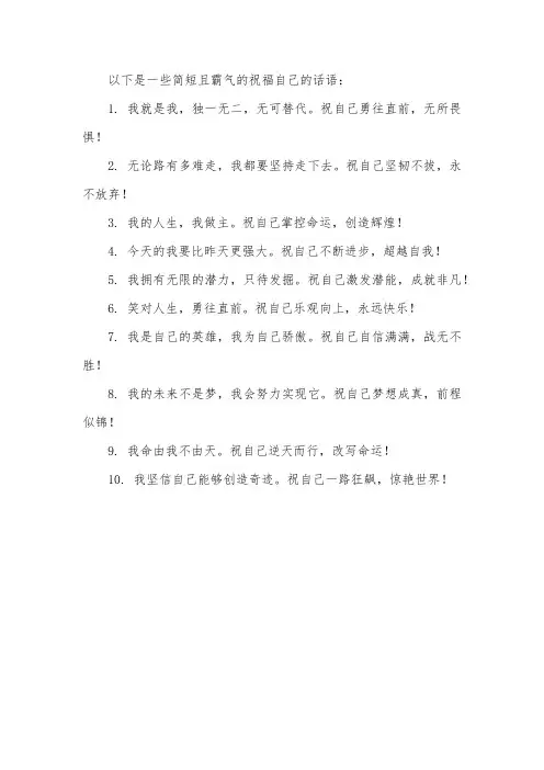 祝福自己的话简短霸气