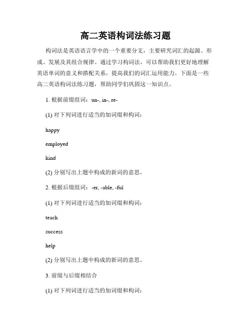 高二英语构词法练习题