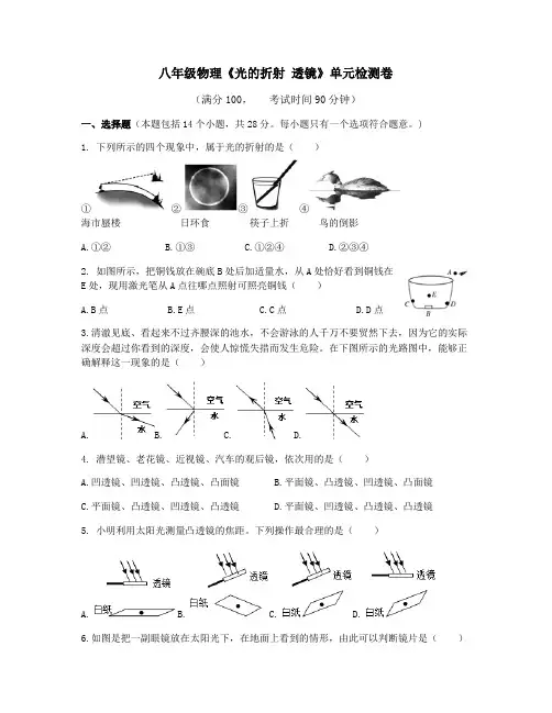 苏科版八年级物理上册第四章《光的折射 透镜》单元检测卷(有答案))