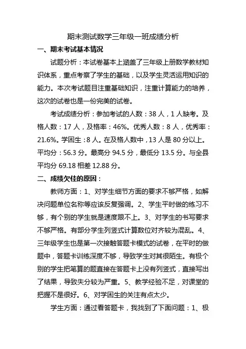 三年级数学考试成绩分析