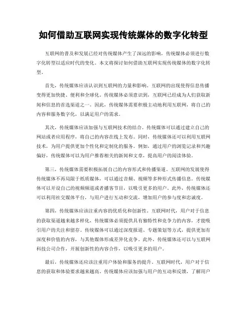 如何借助互联网实现传统媒体的数字化转型