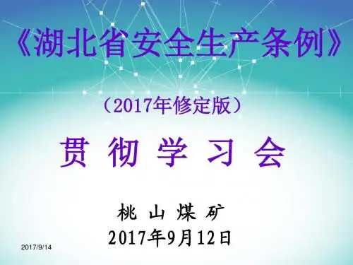 桃山煤矿 2017版湖北安全生产条例贯彻课件