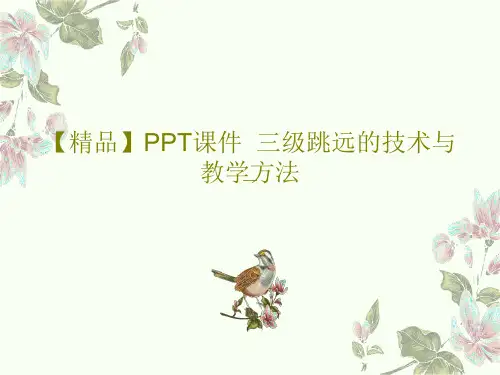 【精品】PPT课件  三级跳远的技术与教学方法37页PPT