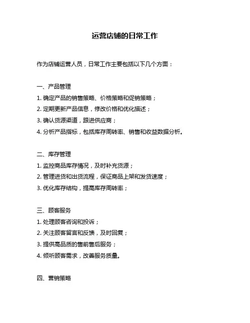 运营店铺的日常工作