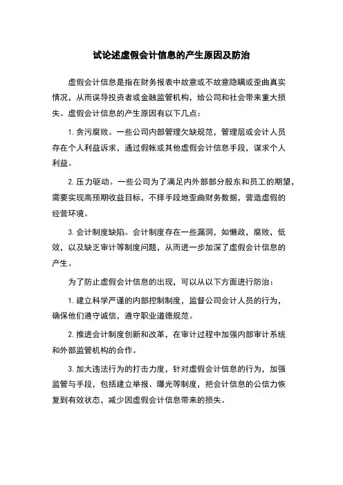 试论述虚假会计信息的产生原因及防治