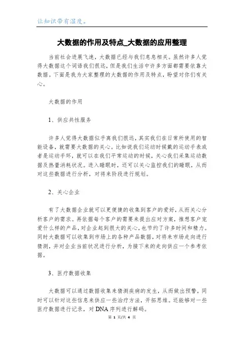 大数据的作用及特点_大数据的应用整理