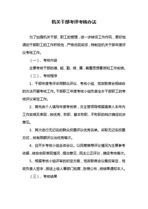机关干部考评考核办法
