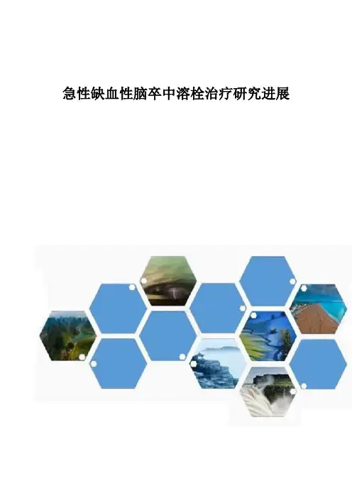 急性缺血性脑卒中溶栓治疗研究进展