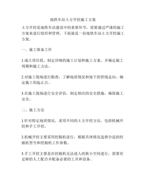 地铁车站土方开挖施工方案