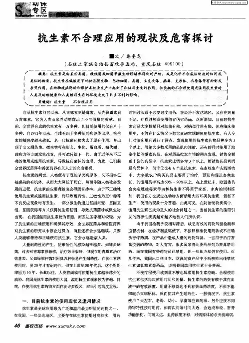 抗生素不合理应用的现状及危害探讨