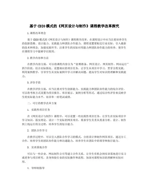 基于CDIO模式的《网页设计与制作》课程教学改革探究