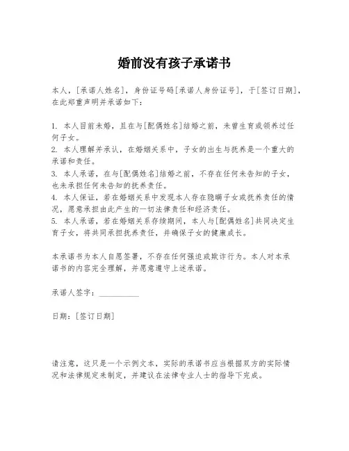 婚前没有孩子承诺书