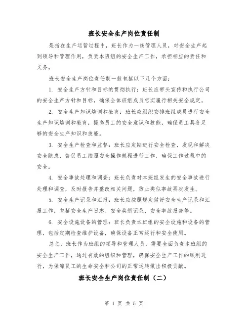 班长安全生产岗位责任制(三篇)