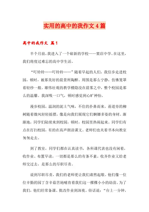 实用的高中的我作文4篇
