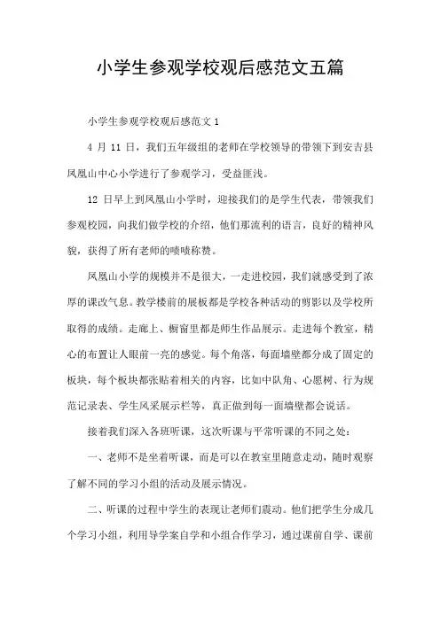 小学生参观学校观后感范文五篇
