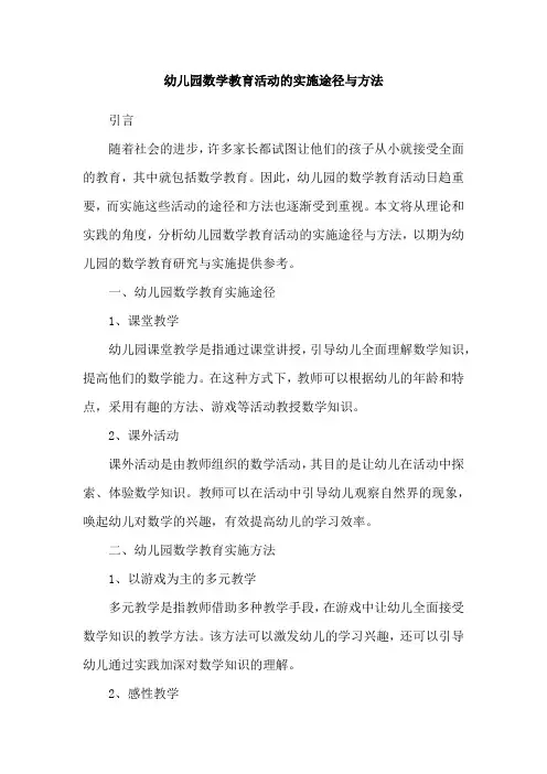 幼儿园数学教育活动的实施途径与方法