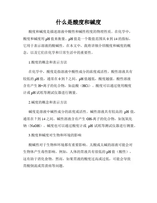 什么是酸度和碱度