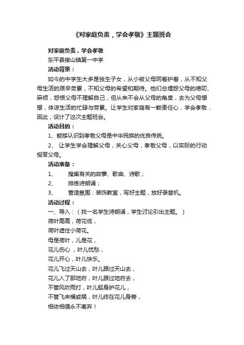 《对家庭负责，学会孝敬》主题班会