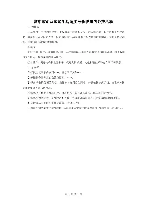 高中政治：从政治生活角度分析我国的外交活动