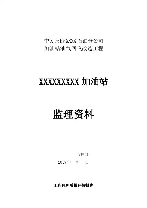 工程监理质量评估报告