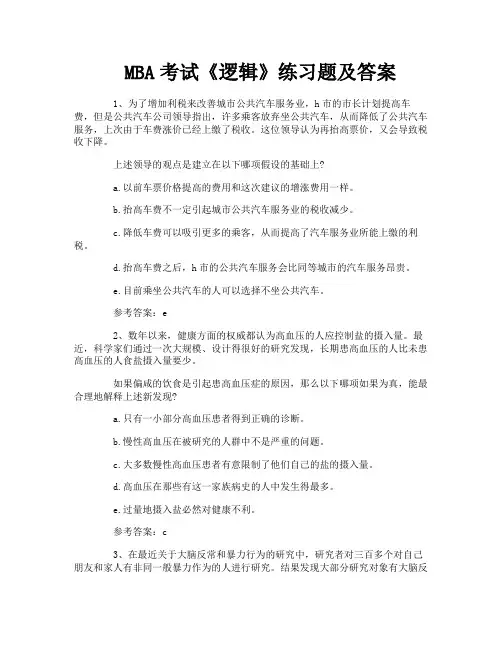 MBA考试《逻辑》练习题及答案