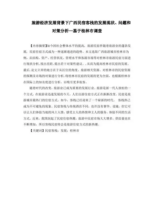 旅游经济发展背景下广西民宿客栈的发展现状、问题和对策分析—基于桂林市调查   