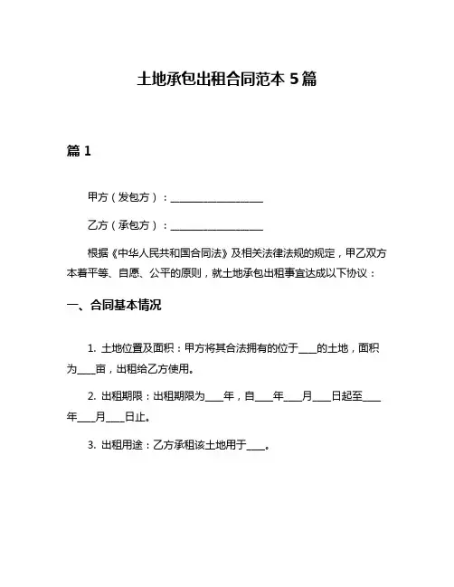 土地承包出租合同范本5篇