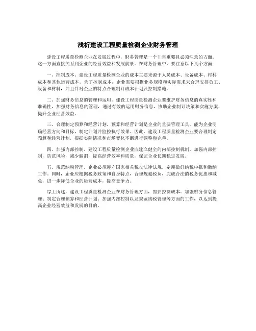 浅析建设工程质量检测企业财务管理