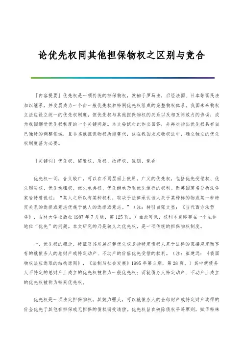 论优先权同其他担保物权之区别与竞合