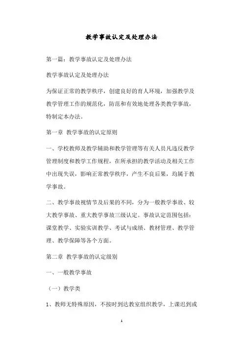 教学事故认定及处理办法