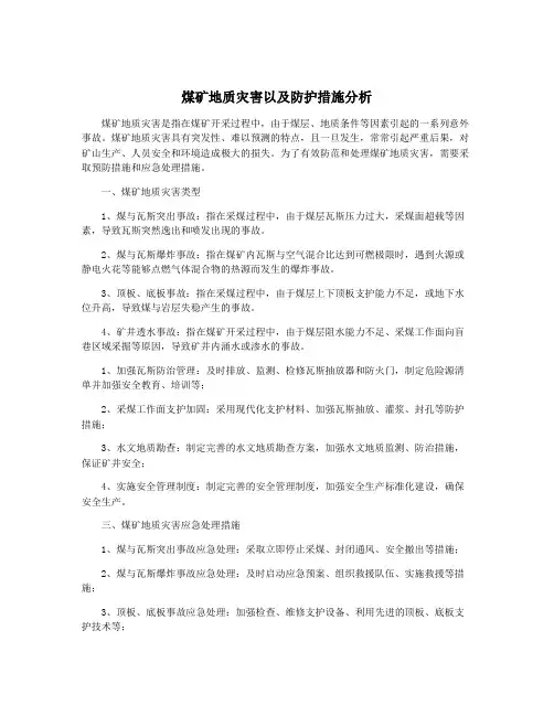 煤矿地质灾害以及防护措施分析