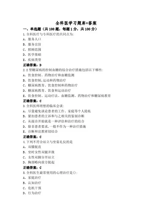 全科医学习题库+答案