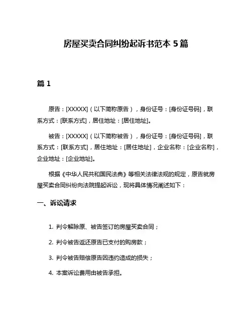 房屋买卖合同纠纷起诉书范本5篇
