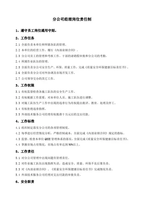 石油开发  井下作业  分公司经理岗位责任制