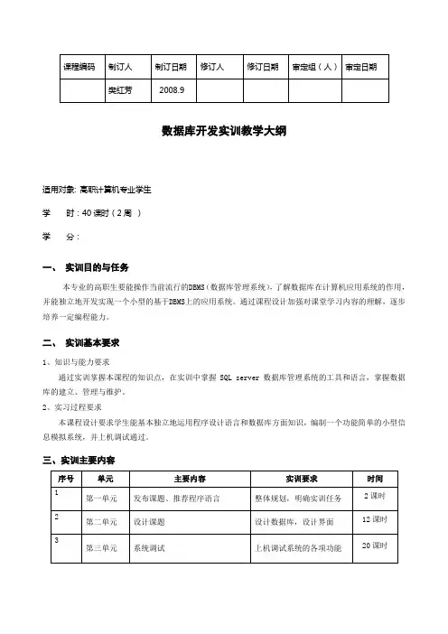 数据库开发实践教学大纲