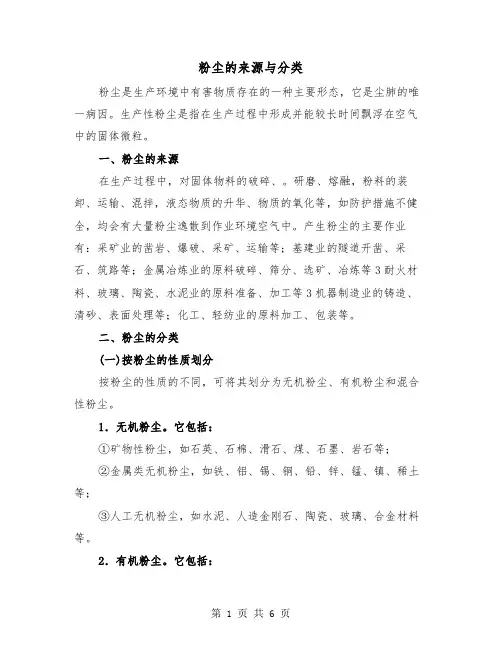粉尘的来源与分类(三篇)