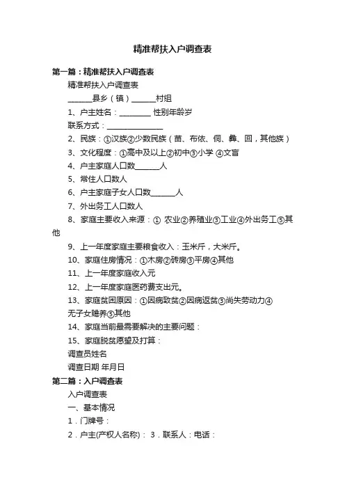 精准帮扶入户调查表