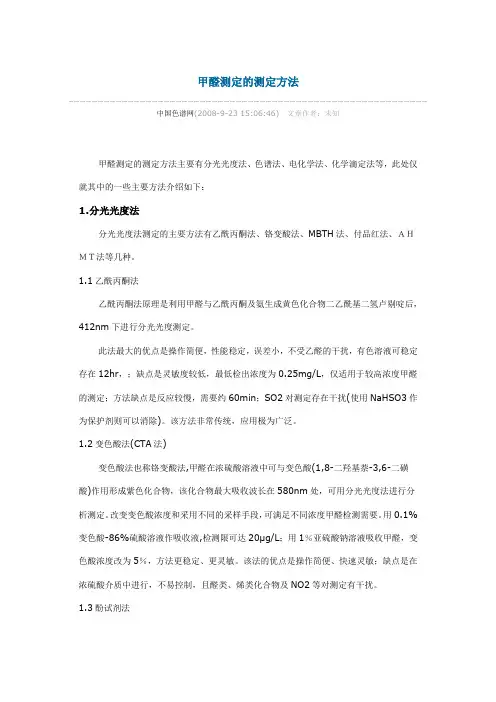 甲醛测定的测定方法
