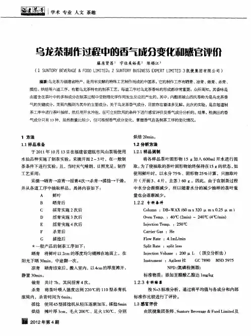 乌龙茶制作过程中的香气成分变化和感官评价