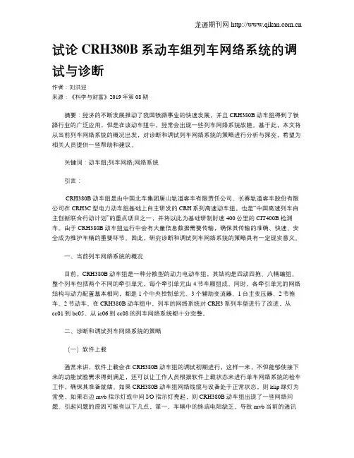 试论CRH380B系动车组列车网络系统的调试与诊断