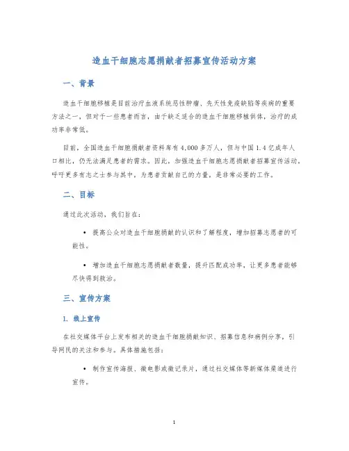 造血干细胞志愿捐献者招募宣传活动方案