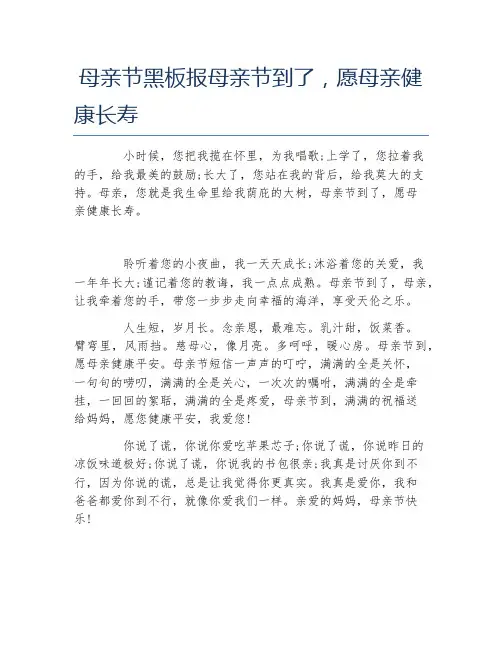 母亲节黑板报母亲节到了愿母亲健康长寿文字稿