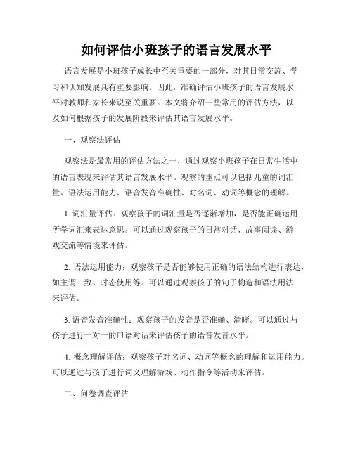 如何评估小班孩子的语言发展水平