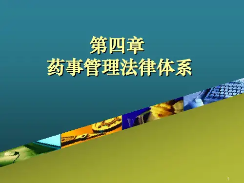 第四章 药事管理法律体系